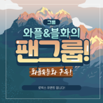 와플&블화 팬클럽