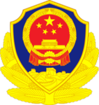PRC ︳ Ministry of Public Security