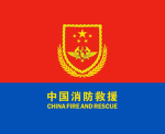 深圳市消防救援支队