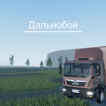 Дальнобой