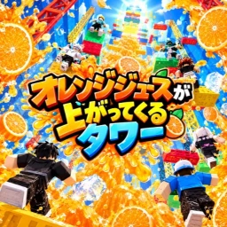 オレンジジュースが上がってくるタワー icon