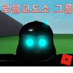 로블교도소 그룹