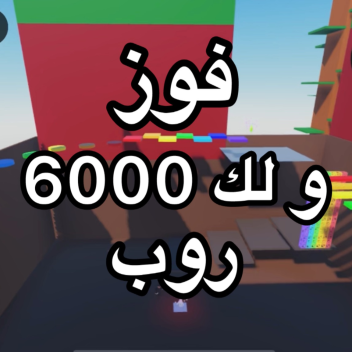 فوز لك 6000 روب