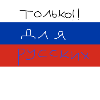 Only for RUSSIAN!