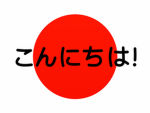 私はロシア人です