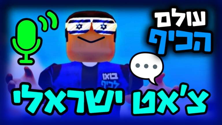 עולם הכיף 🎉 - בואו לכיף ישראל screenshot 2