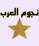 نجوم عرب