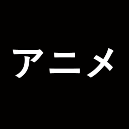 アニメ