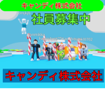 キャンディ株式会社
