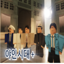 {야인시대+}