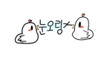 눈오링 그룹