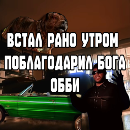 ОББИ Я встал рано утром и благодарю бога