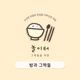그짝들 놀이터