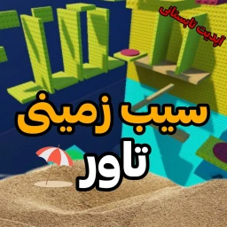 سیب زمینی تاور 🥔 | Potato Tower [UPD🏖️] icon