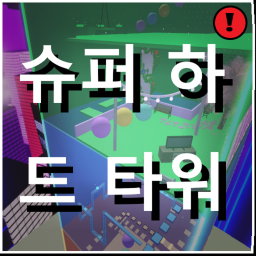 ❗슈퍼 하드 타워 (Extreme Difficult Tower)❗- Troll Kawaii