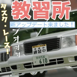 【New car model added!】Toyohashi Driving School icon