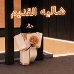 شاليه القديم