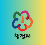 행정과
