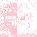 화이트 핑크 타워