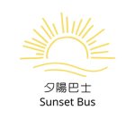 夕陽巴士 Sunset Bus