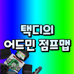 [할로윈이벤트]택디의 어드민 점프맵!