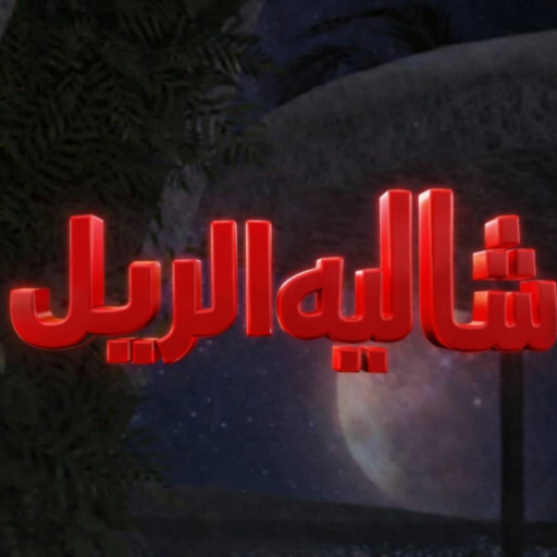 شاليه الريل ( شات💬)