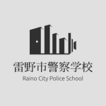 雷野市警察学校