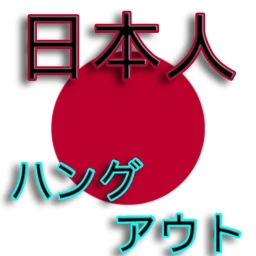 🍡日本人ハングアウト🔊 icon