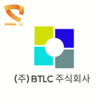 (주) BTLC 주식회사