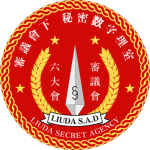 6 大 秘密数字理室