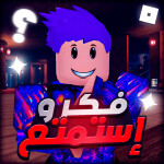 فكر واستمتع 🤔