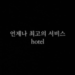 [hotel] 최고의 서비스