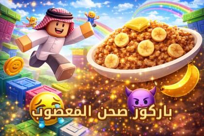 باركور صحن المعصوب (الاعدادات الجديده)