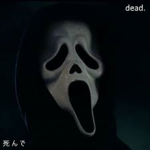 死 ん で
