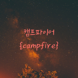 캠프파이어{🏕}