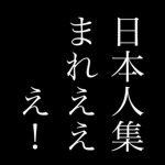 日本人集まれぇ