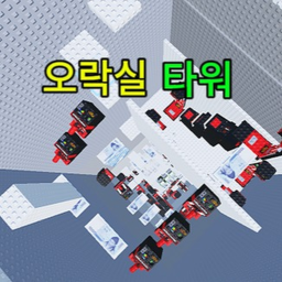 오락실 타워
