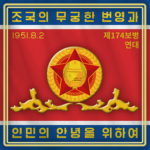 보병연대 174th Infantry Regiment 'Kumchon Ridge'ᅠᅠ