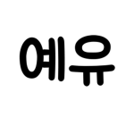 예유게임