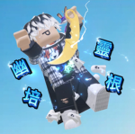 幽靈培根(軍隊)