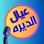عيال الديره