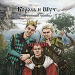 Король и шут - Горше нев