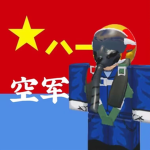 【HBMC-AF】人民空军