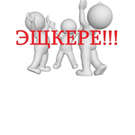 Эшкерееее