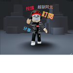 越獄阿北的群組