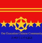 Our Execution 中文社区