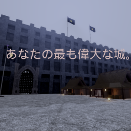 あなたの最も偉大な城。