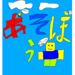 ロブロックスのみんなで遊ぼう