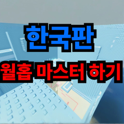 [Korean Edition] Master the Wal-Hop Tower