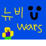 뉴비워즈 팬 그룹